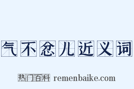 气不忿儿近义词是什么意思的图片